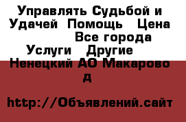 Управлять Судьбой и Удачей. Помощь › Цена ­ 6 000 - Все города Услуги » Другие   . Ненецкий АО,Макарово д.